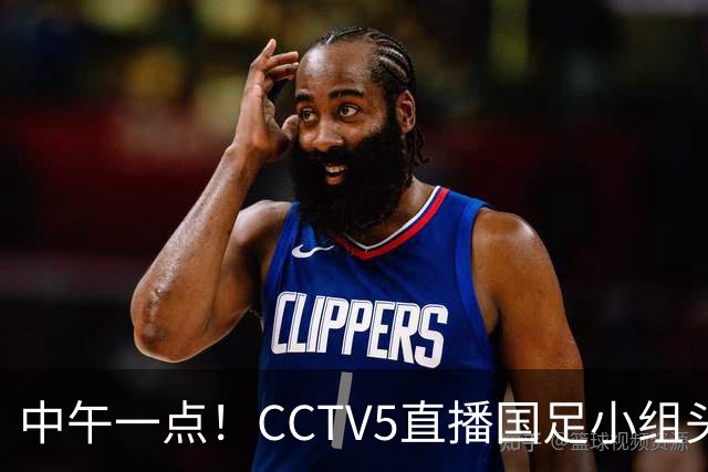 中午一点！CCTV5直播国足小组头名之争，对手亚洲杯都未出线，国足这次稳了